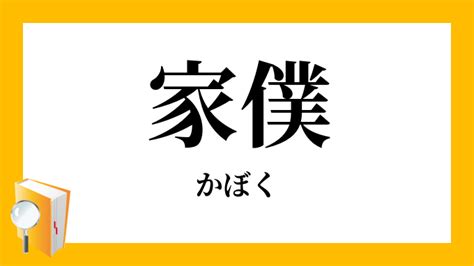 家僕|家僕 （かぼく） とは？ 意味・読み方・使い方